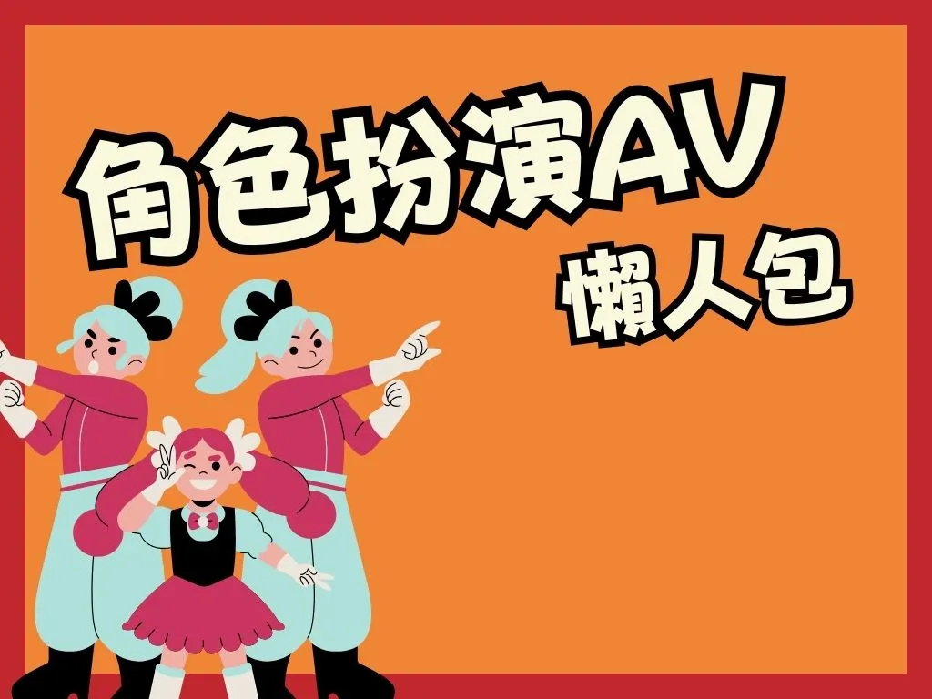 角色扮演AV 推薦AV番號 免費A片