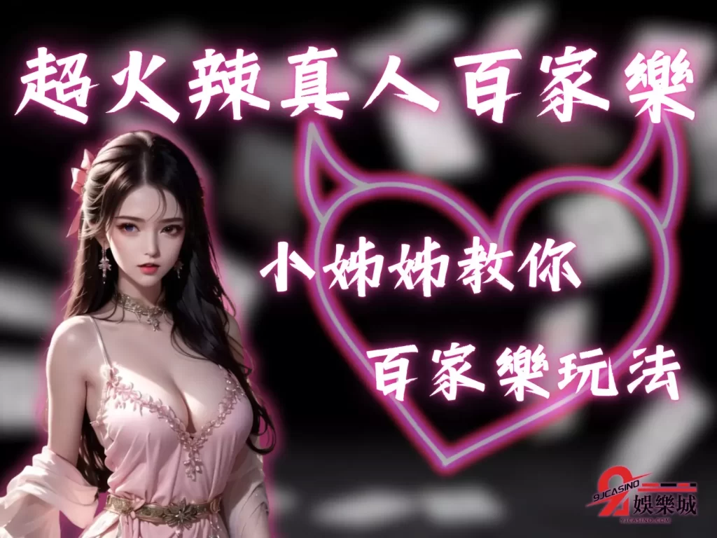 百家樂玩法 如何玩百家樂 真人百家樂