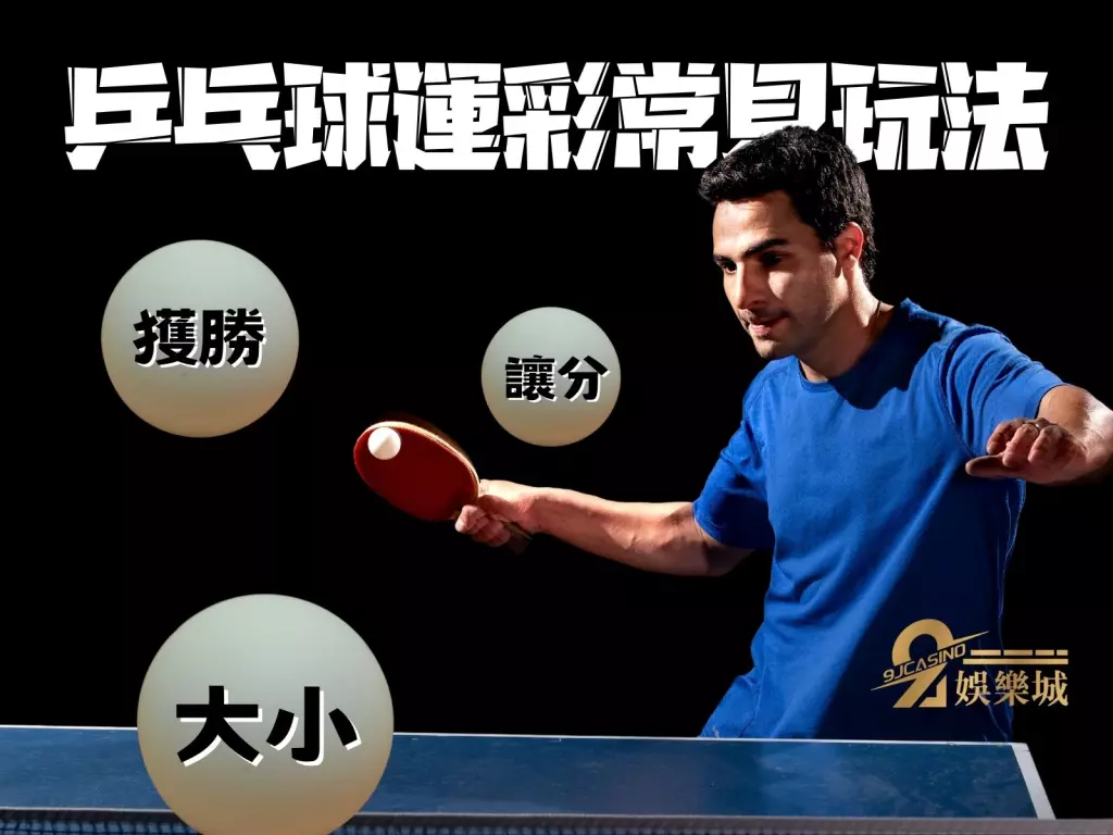 乒乓球運彩 乒乓球運彩玩法 桌球運彩玩法