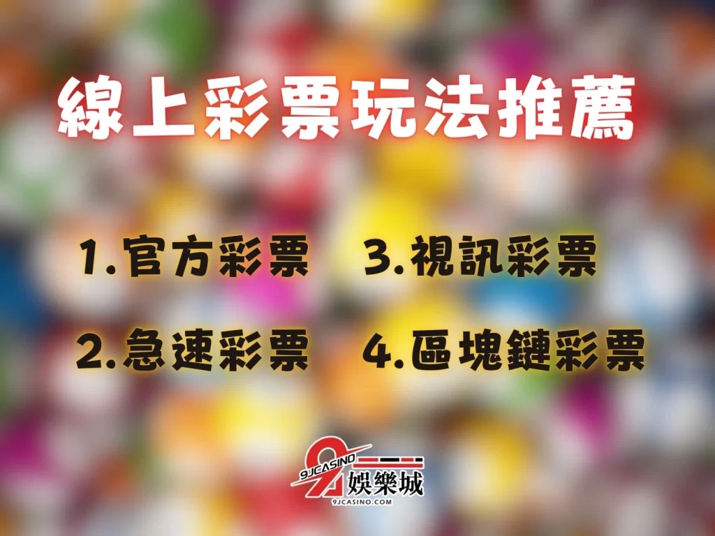 彩票怎麼買 彩票玩法 彩票推薦