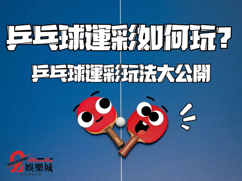 乒乓球運彩 桌球運彩 線上乒乓球
