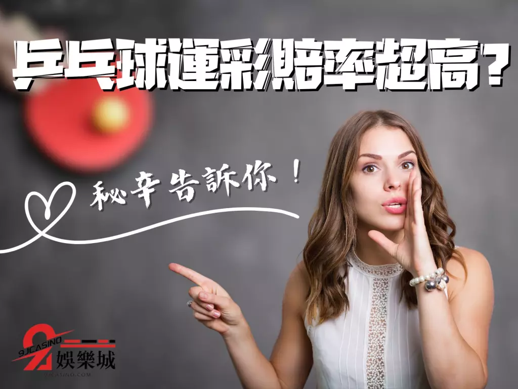 乒乓球運彩 桌球運彩 桌球運彩賠率