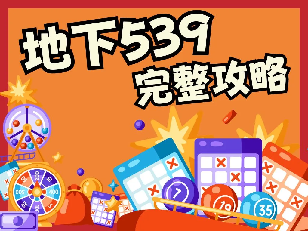 地下539玩法賠率 地下539賠率 地下539玩法