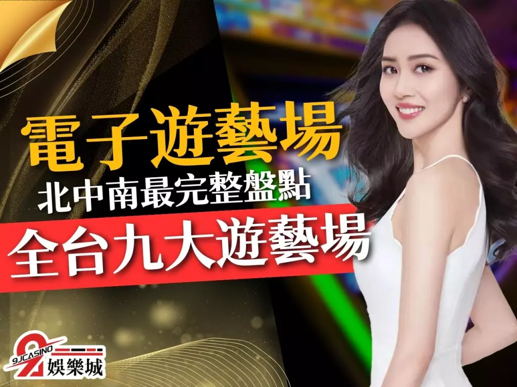 電子遊藝場推薦 台北遊藝場 台中遊藝場 高雄遊藝場