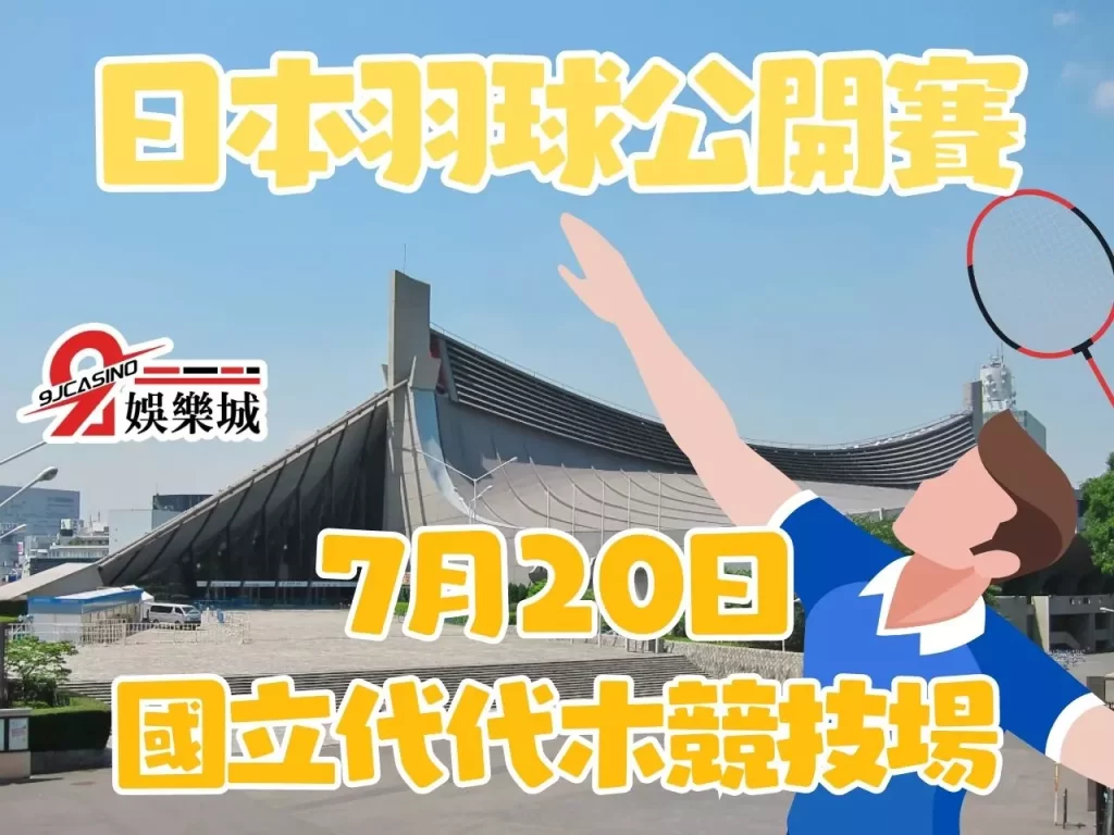 日本羽球公開賽懶人包 日本公開賽 2023 日本羽球公開賽2023
