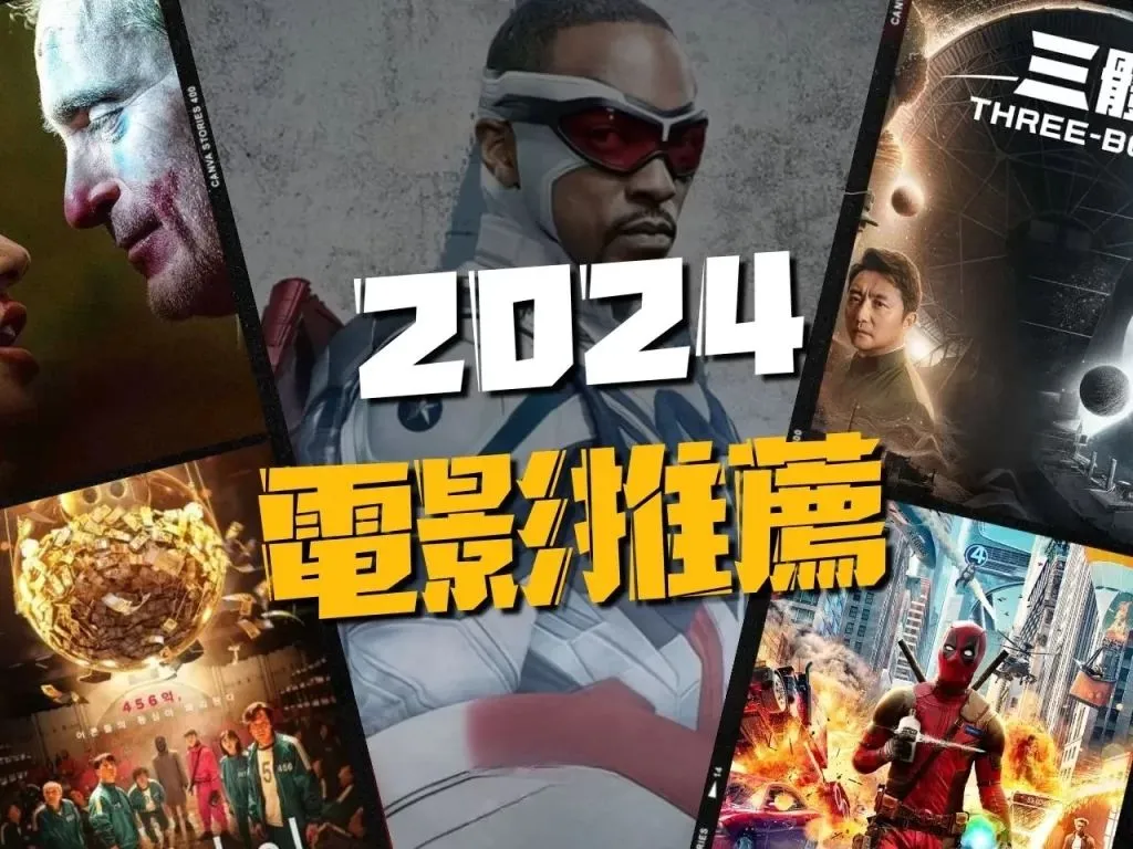 2024電影推薦 Netflix 熱門電影開拍
