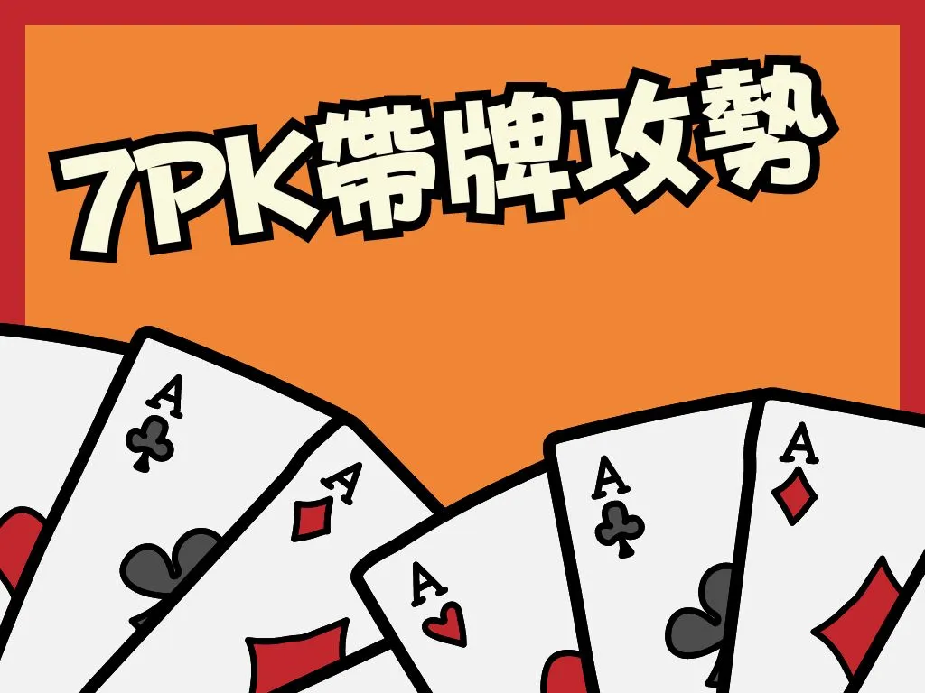 7PK帶牌公式 滿天星7PK 7PK玩法