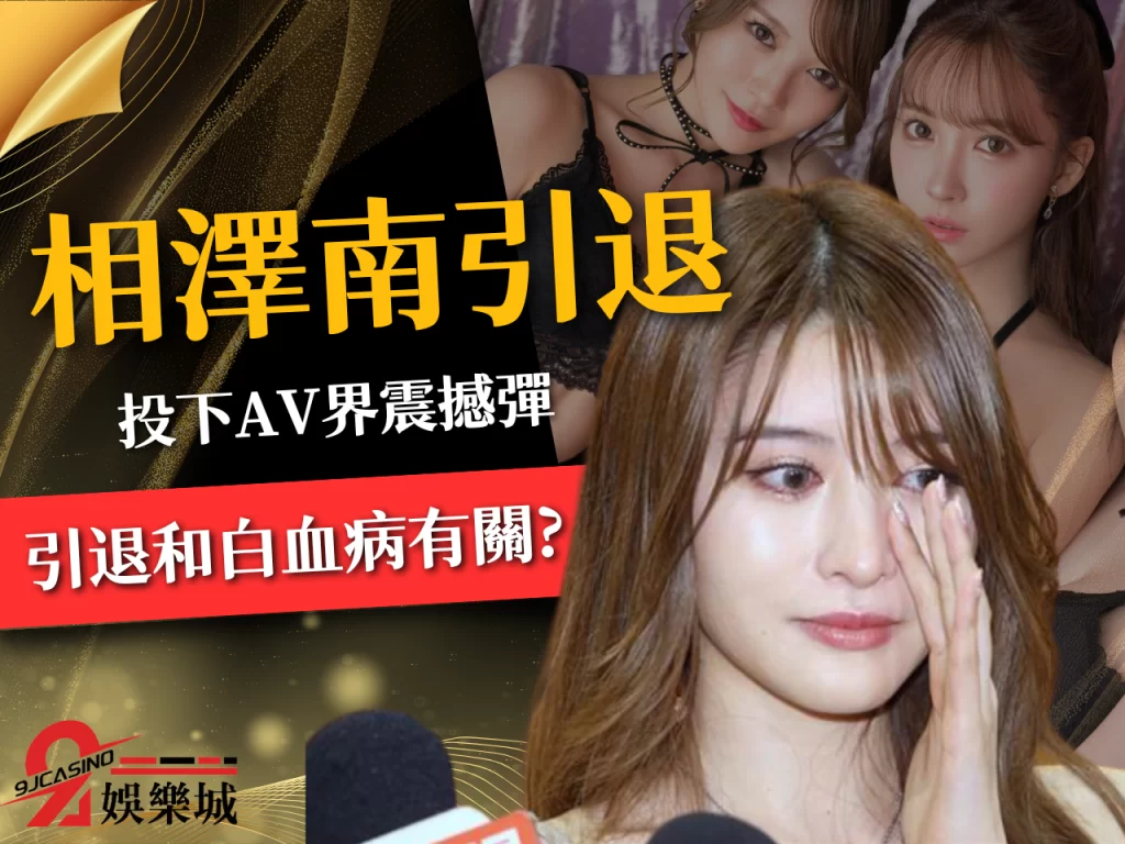 相澤南引退、AV女優引退、AV影后
