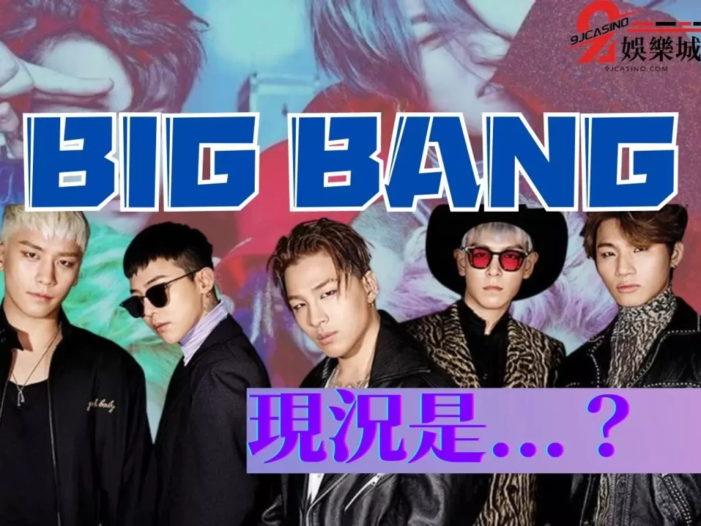 bigbang回歸  TOP退團  韓團解散2023