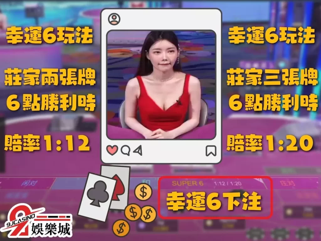 百家樂Super6 幸運六玩法 百家樂玩法規則
