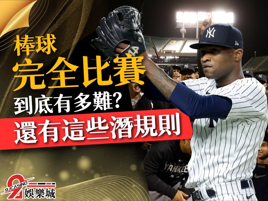 棒球完全比賽 什麼是完全比賽 完全比賽意思