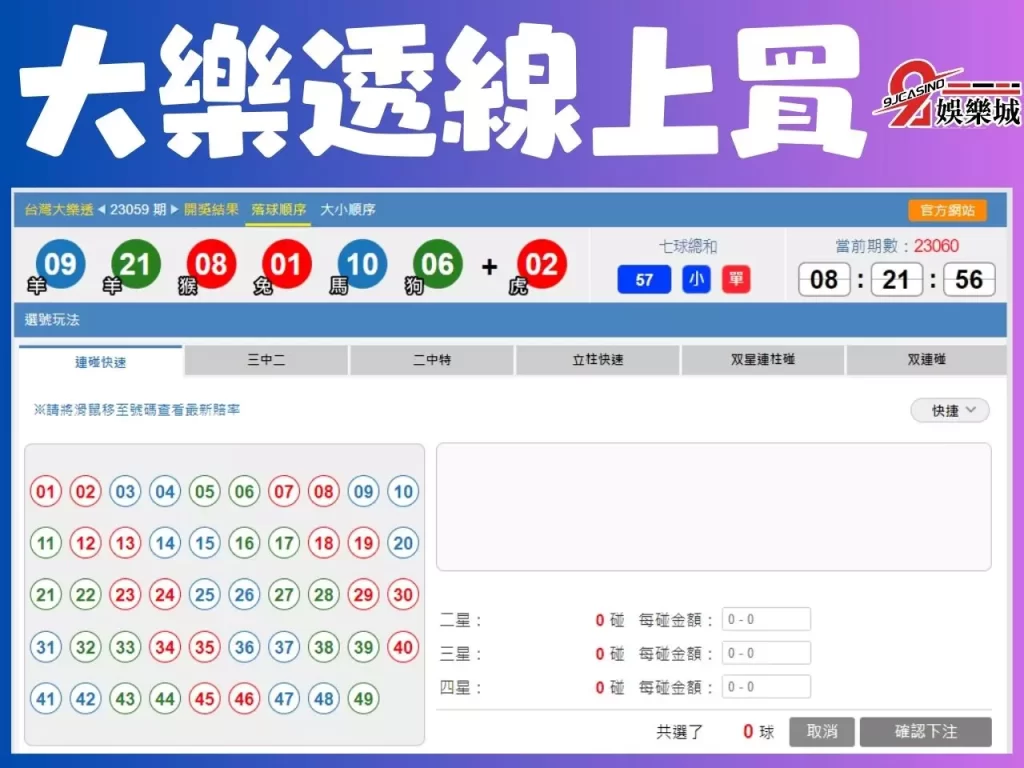 大樂透線上買 線上買彩券 9J娛樂城彩票