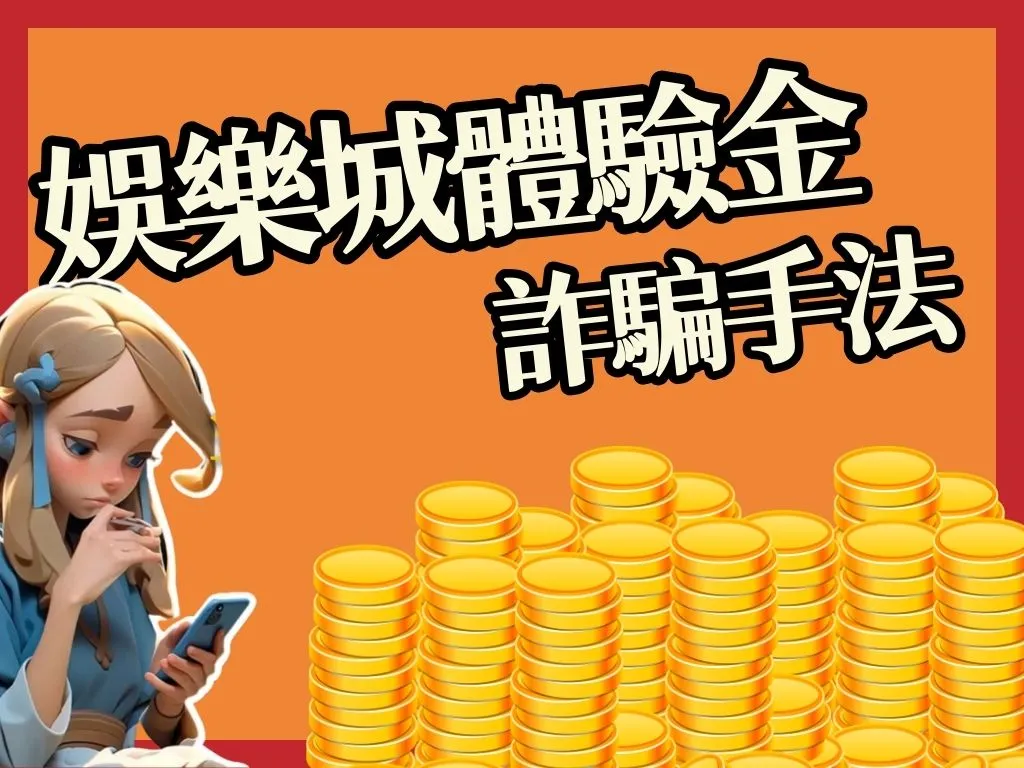 娛樂城體驗金888 9J娛樂城體驗金 娛樂城體驗金