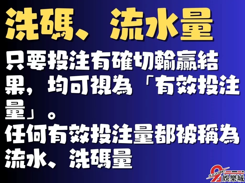 娛樂城洗碼 娛樂城流水量 高水位娛樂城