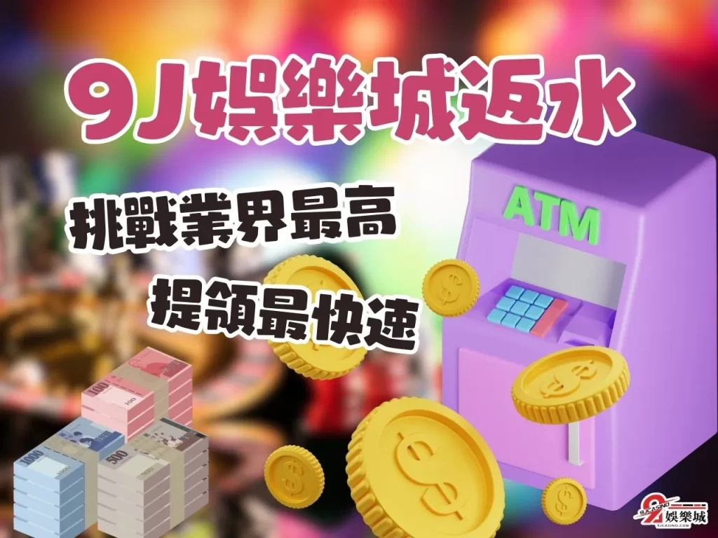 流水不足 無法出款流水不足 娛樂城領錢
