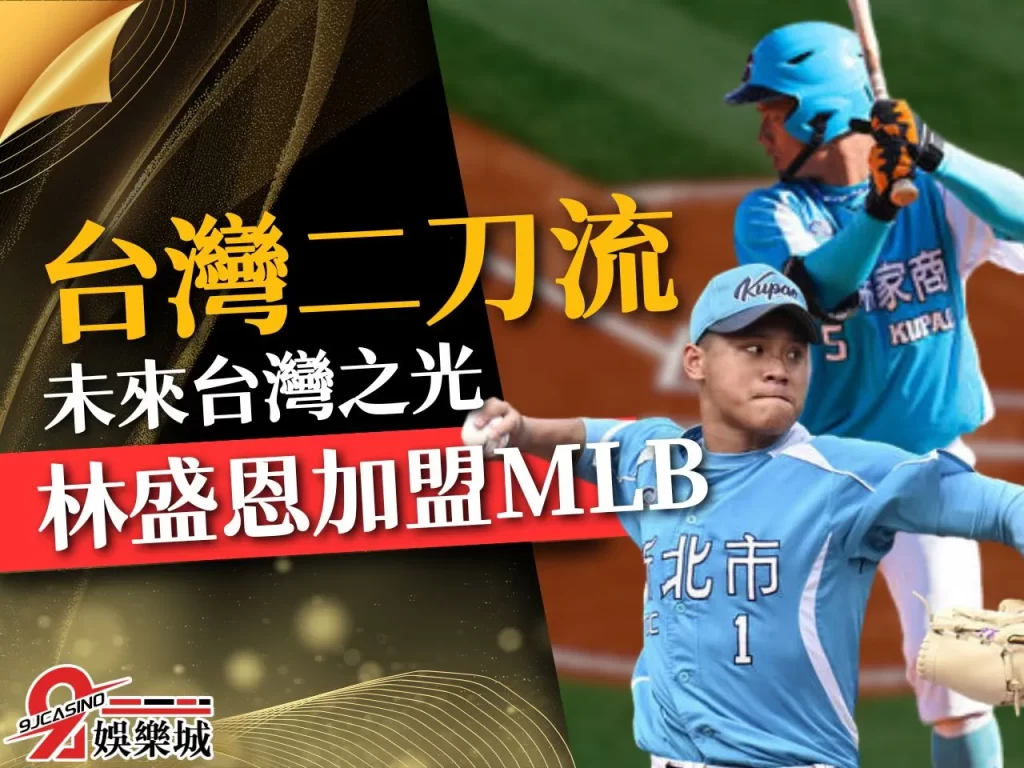 紅人林盛恩 林盛恩二刀流 辛辛那提紅人