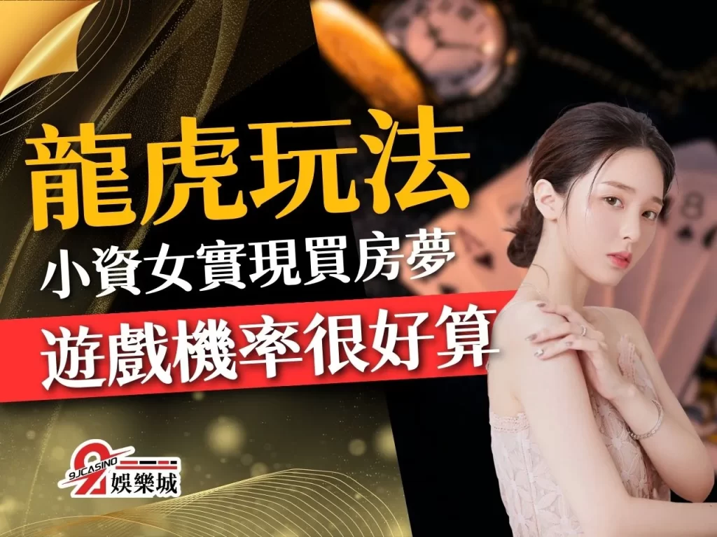 龍虎玩法 博弈遊戲賺錢 龍虎看路法