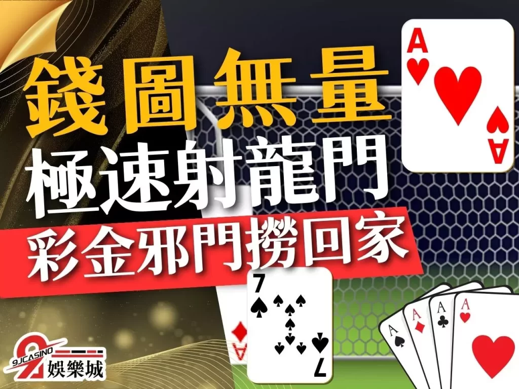 極速射龍門 射龍門邪門 射龍門攻略