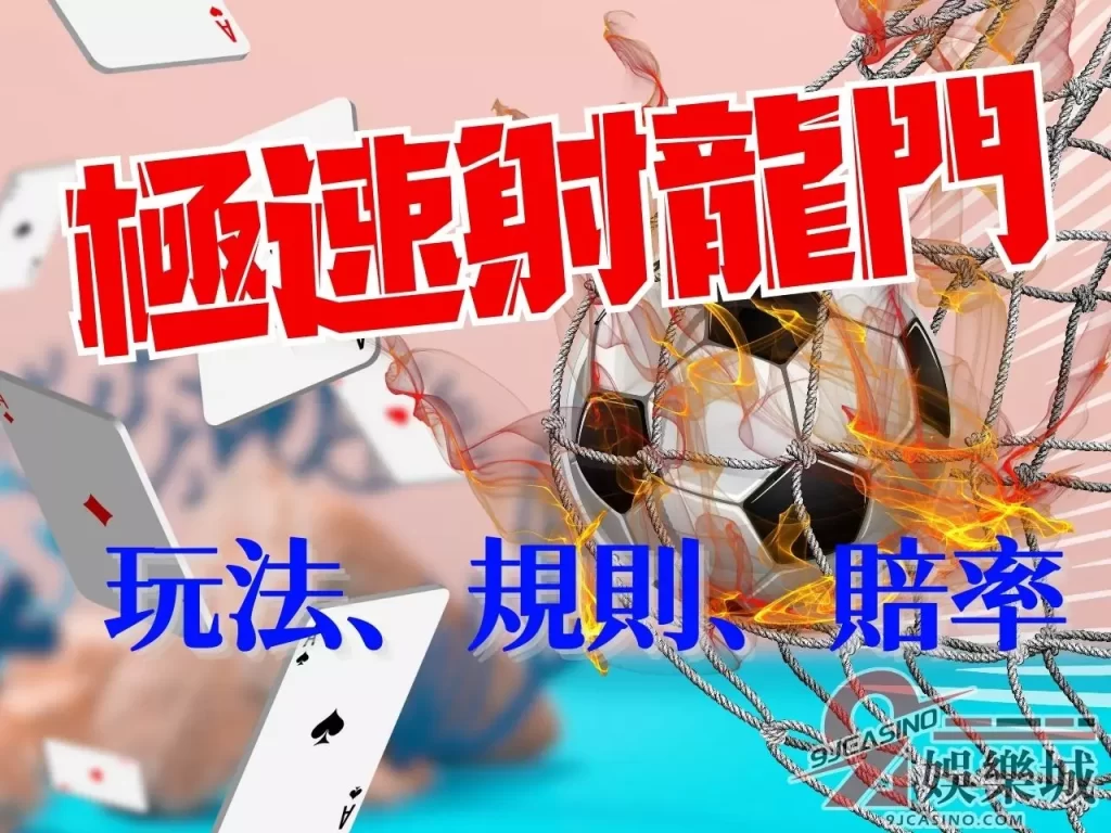 射龍門大小、射龍門玩法、射龍門雙面