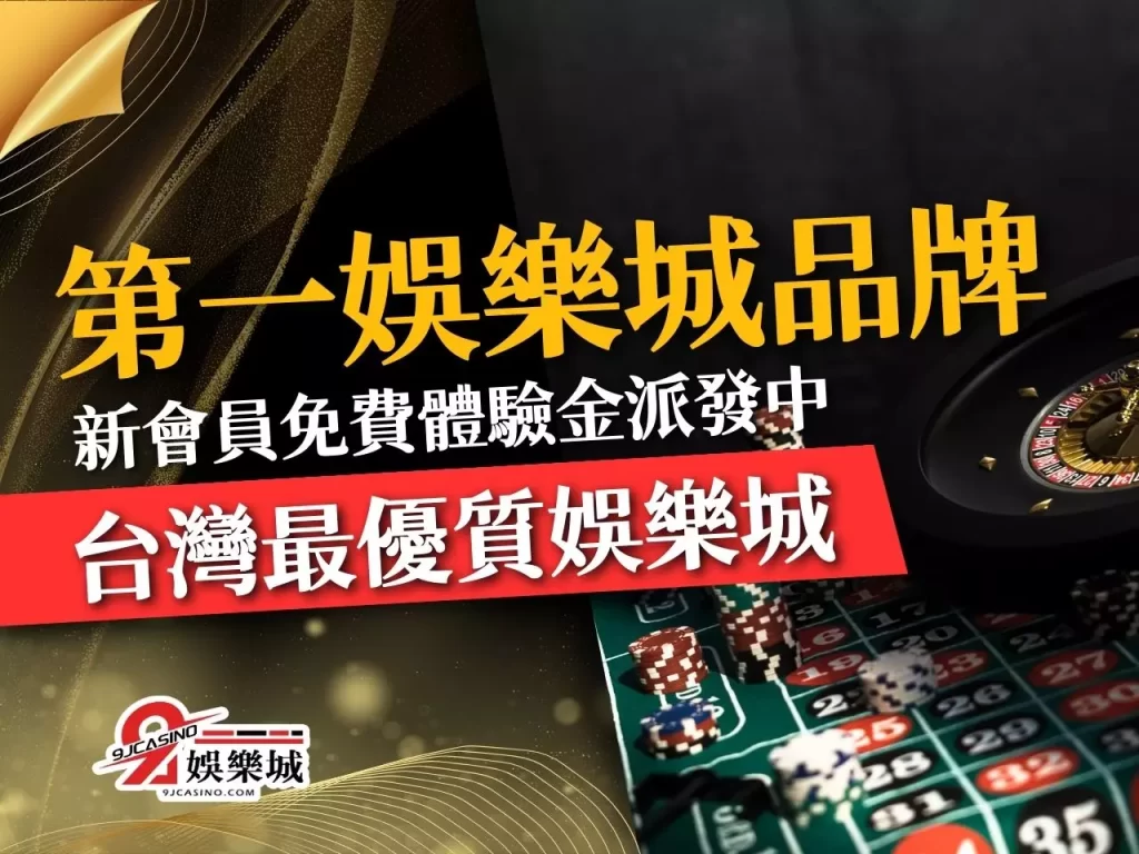 第一娛樂城品牌 台灣最優質娛樂城 最推薦娛樂城
