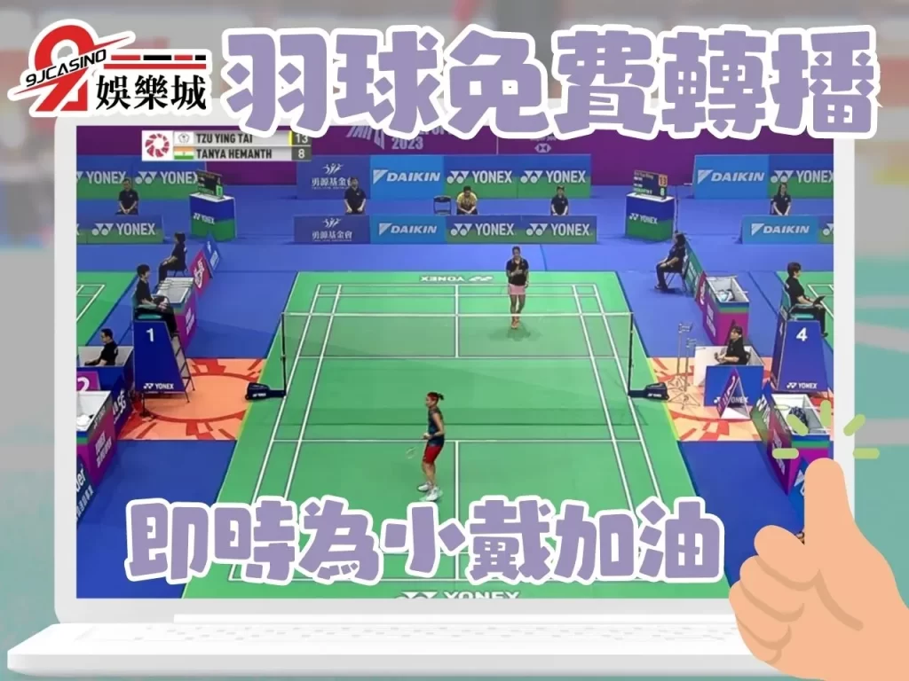 羽球線上投注 免費羽球轉播 戴資穎台北羽球賽