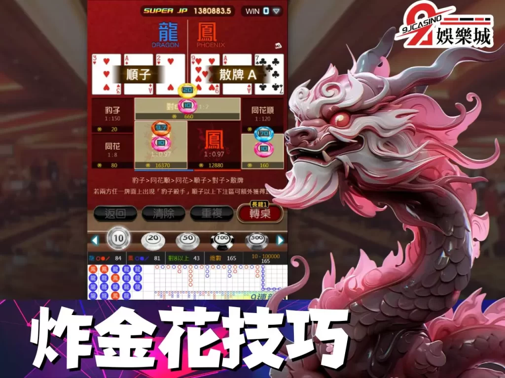 炸金花技巧 炸金花玩法教學 炸金花介紹
