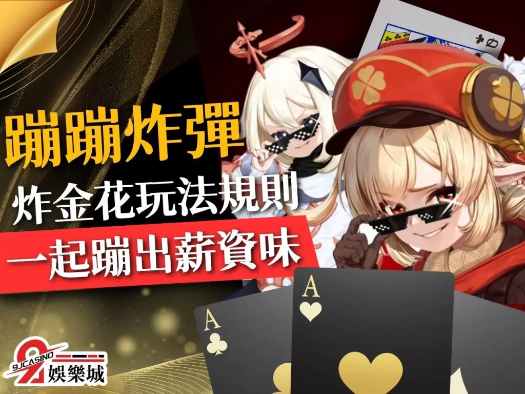 炸金花玩法規則、炸金花技巧、炸金花玩法教學