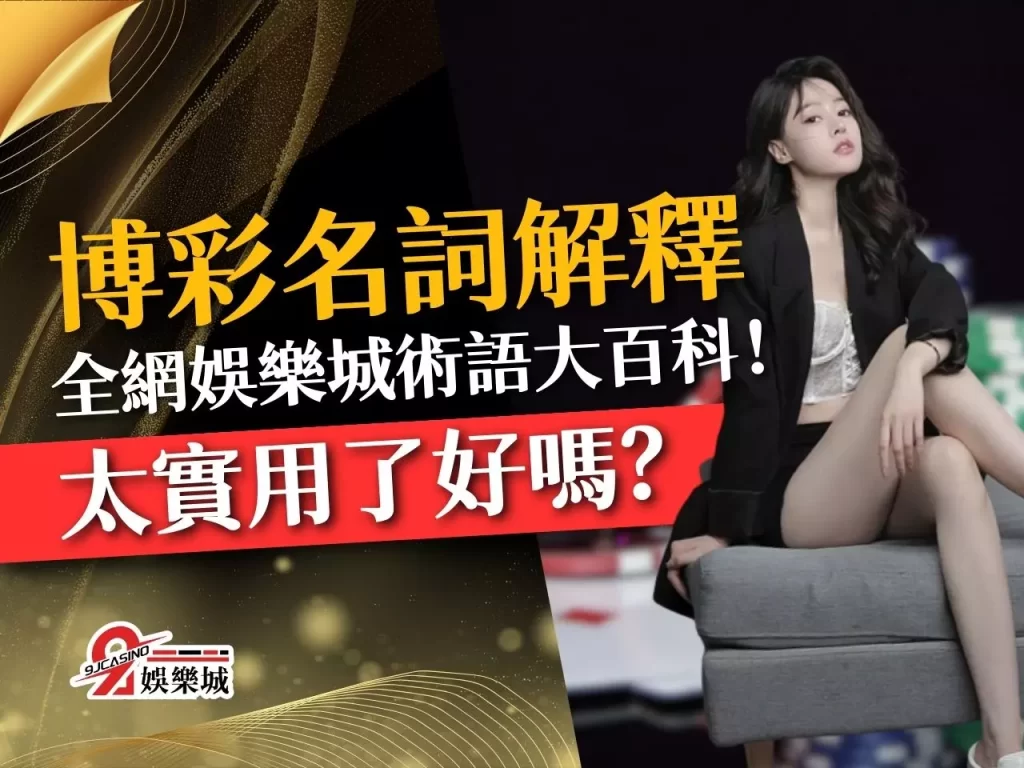 博彩名詞解釋 博彩術語 博弈術語