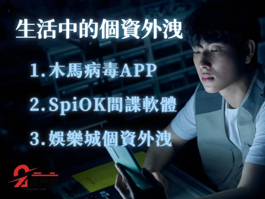 娛樂城個資 木馬病毒APP SpiOK間諜軟體