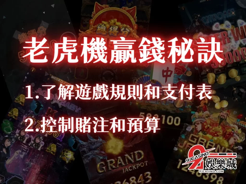老虎機訣竅 電子遊戲賺錢 拉霸機台攻略