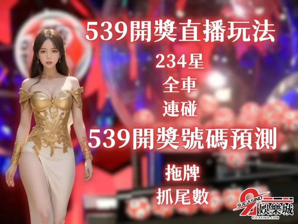 線上539開獎 539開獎號碼預測 539直播