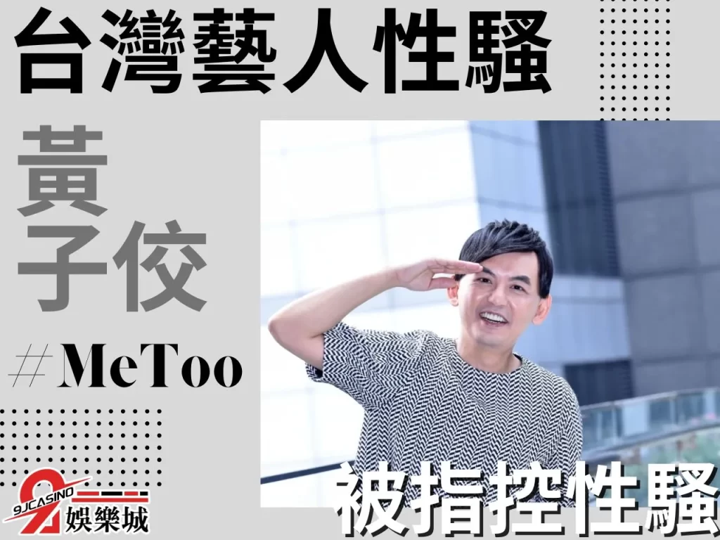 黃子佼 MeToo藝人 藝人性騷
