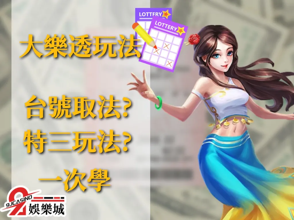 大樂透台號 大樂透特三 大樂透選號技巧