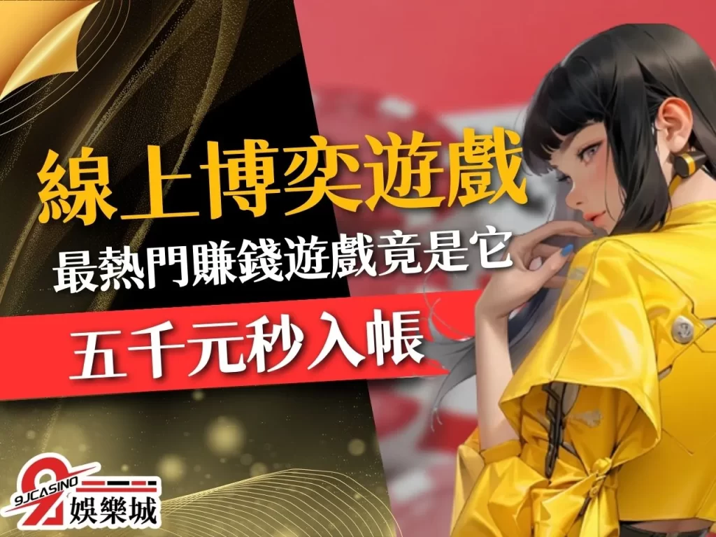 線上博弈遊戲排名 可以換現金的遊戲 博弈遊戲推薦
