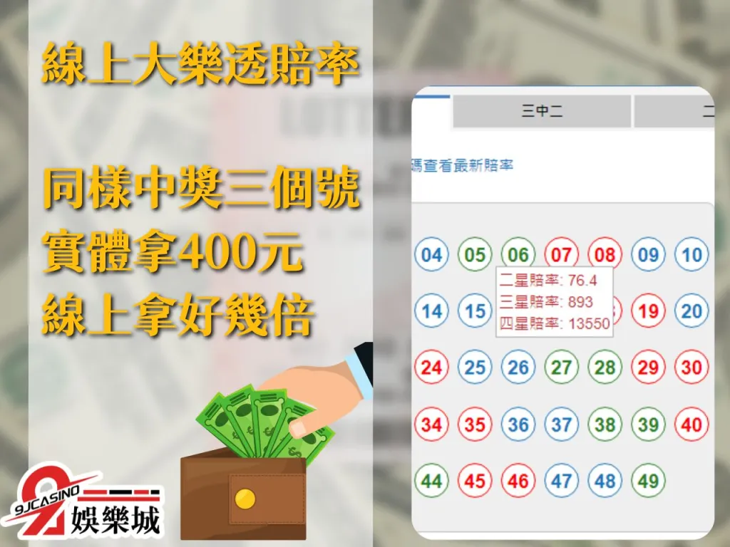 線上大樂透 大樂透賠率 9J娛樂城彩票