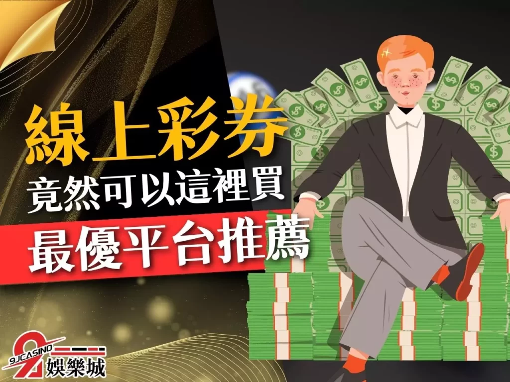 線上彩券 台灣彩券線上買 彩券線上下注