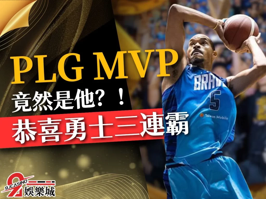 PLG MVP PLG總冠軍 PLG勇士