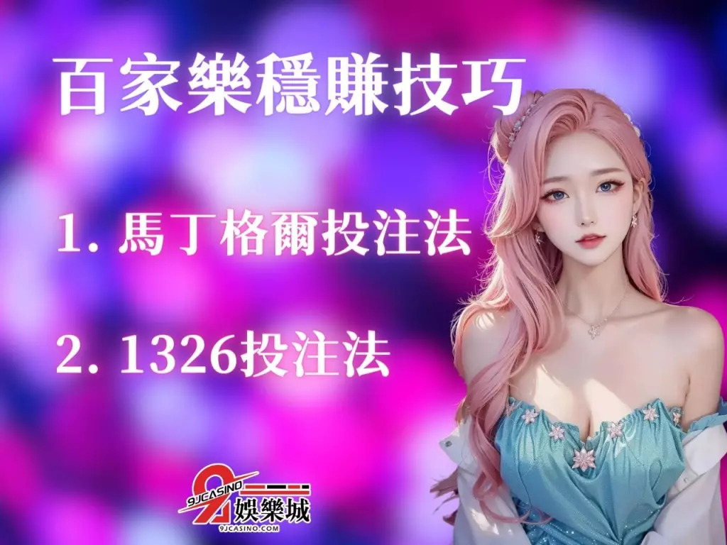 家樂攻略懶人包 百家樂賺錢技巧 百家樂穩賺