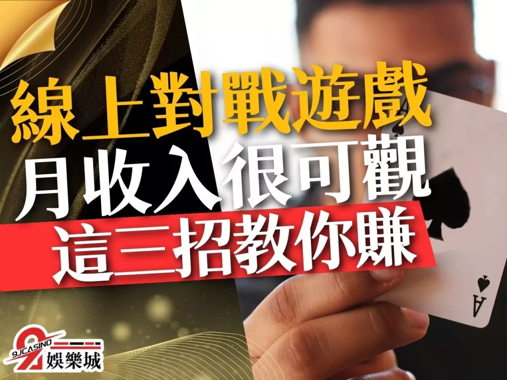 線上對戰遊戲 線上撲克牌 撲克牌博弈遊戲
