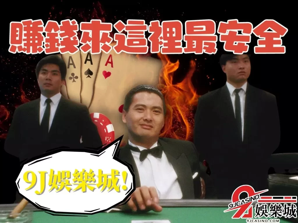 9J娛樂城賺錢 線上撲克牌推薦 對戰撲克牌遊戲