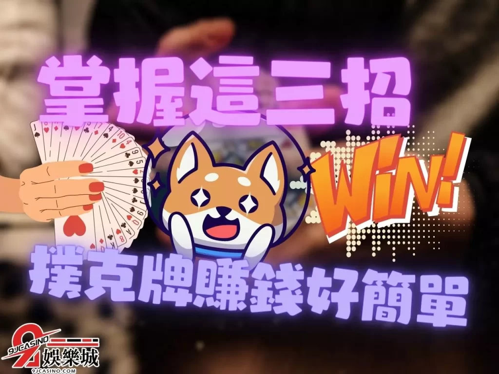 博奕遊戲賺錢 撲克牌賺錢 線上賭錢