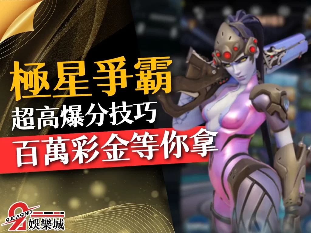 極星爭霸線上玩 極星爭霸老虎機 極星爭霸玩法