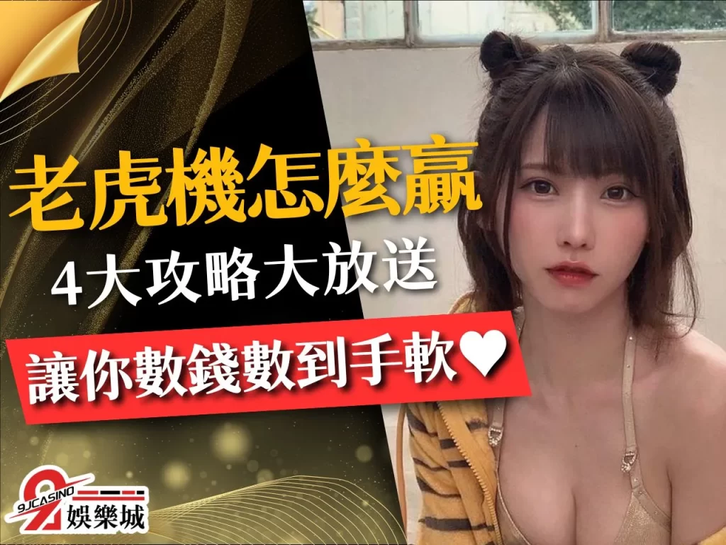 老虎機贏錢秘訣 老虎機訣竅 電子遊戲賺錢