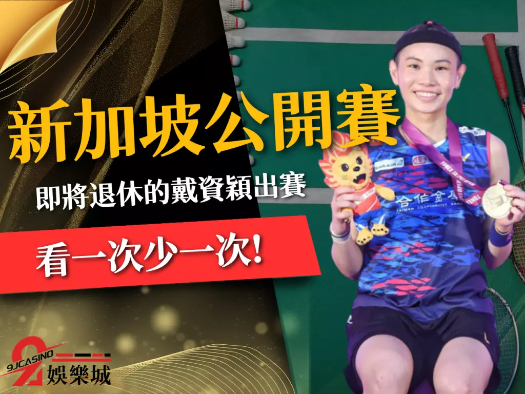 新加坡公開賽、戴資穎羽球、戴資穎世界排名