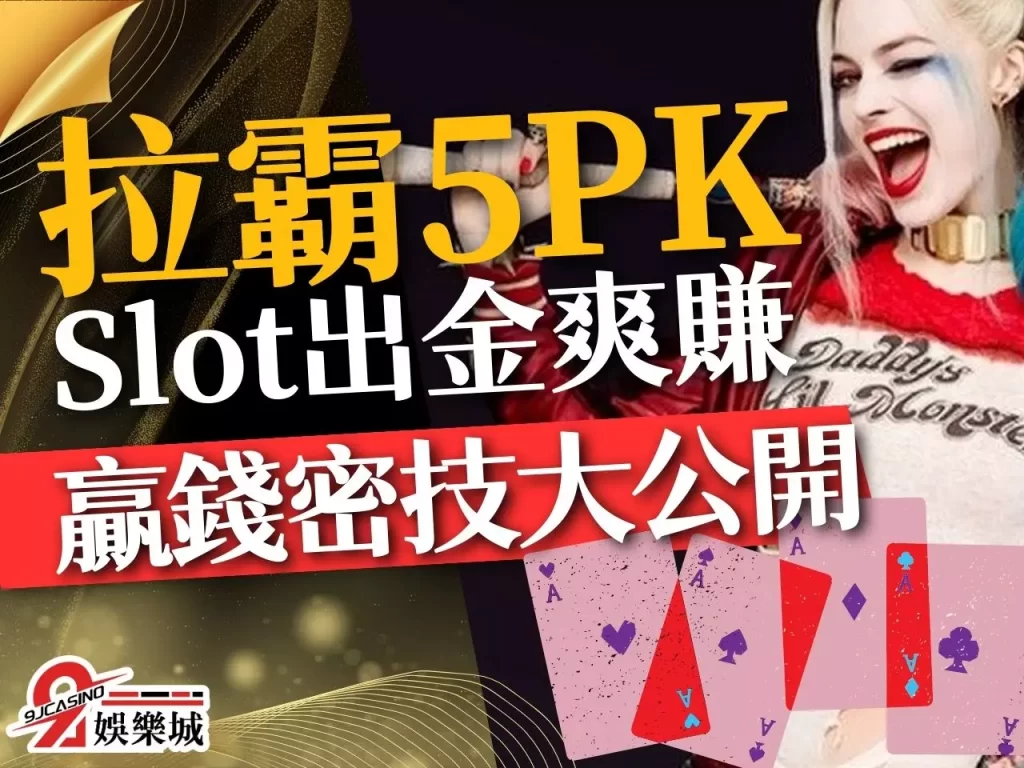 拉霸5PK 拉霸5PK贏錢 老虎機贏錢