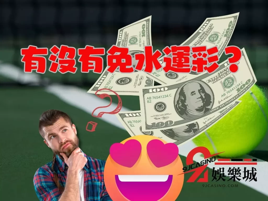 運彩勝率 運彩賠率計算 運彩賠率怎麼看
