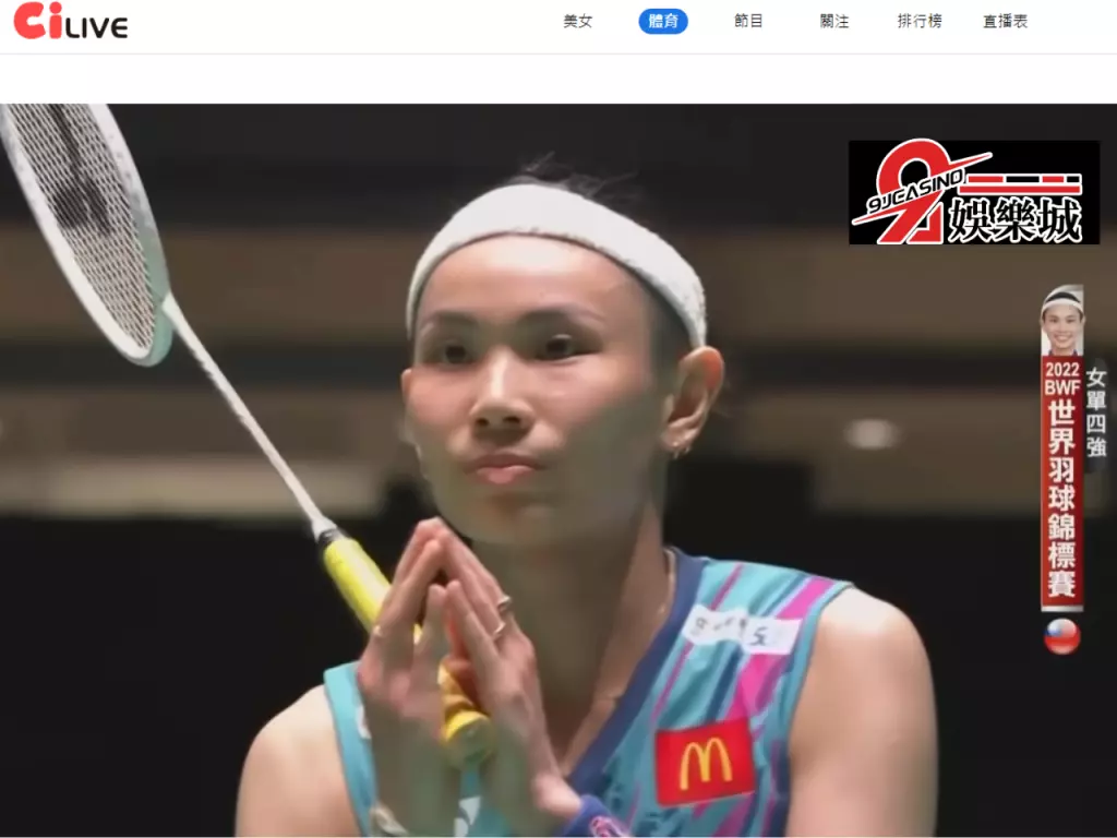 小戴免費轉播、戴資穎直播、免費羽球直播
