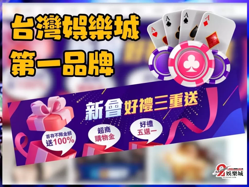 台灣娛樂城 線上娛樂城 合法娛樂城
