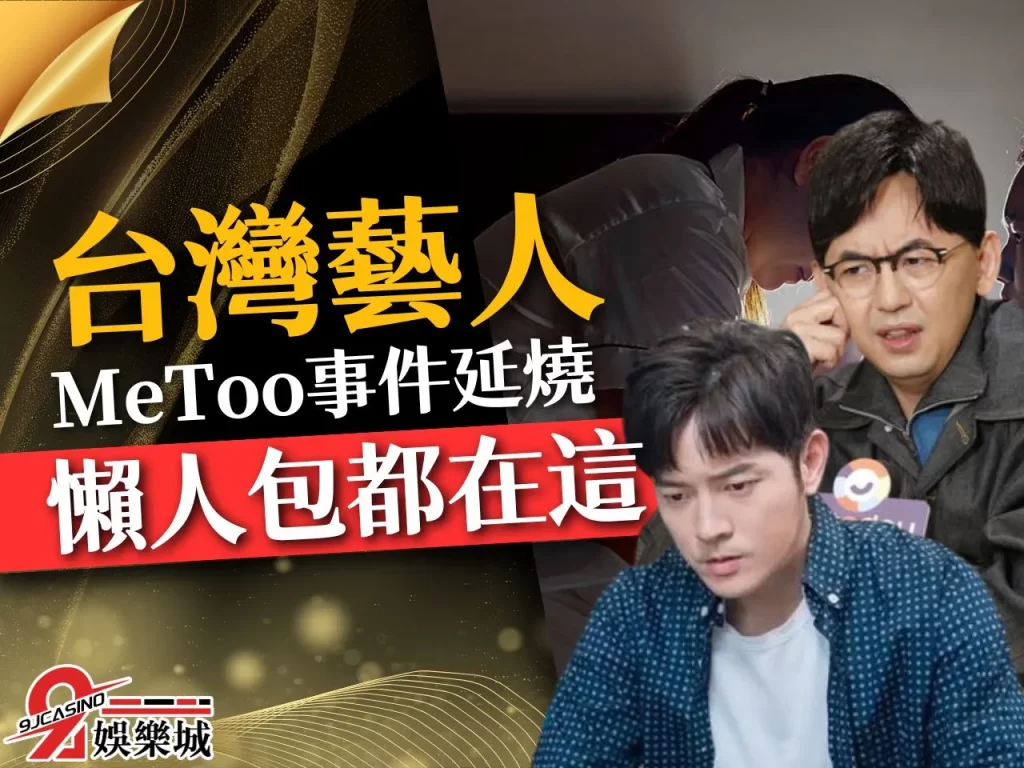 台灣MeToo懶人包 MeToo藝人 性騷爆料
