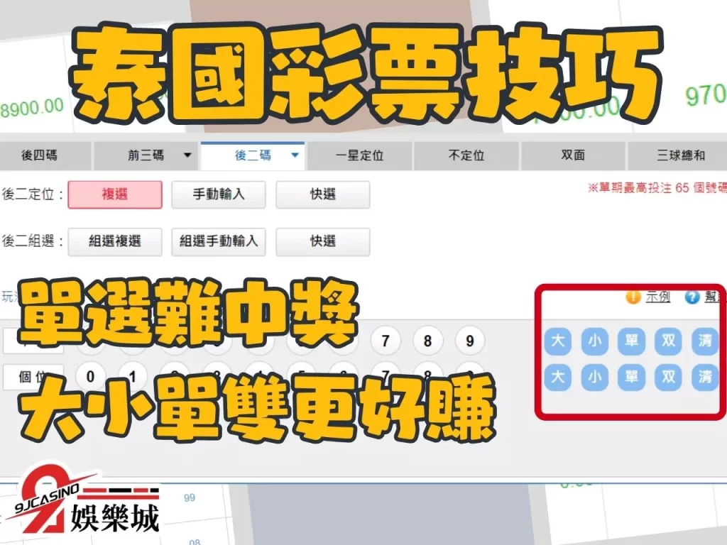 泰國彩玩法 泰國彩技巧 9J娛樂城彩票